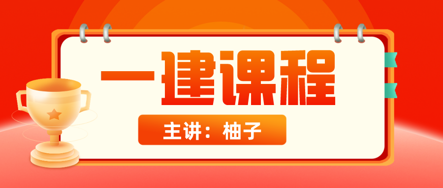 2021年一建民航【柚子】精讲视频课件下载