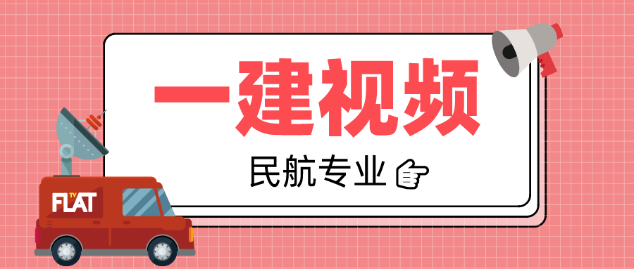 2021一建李玥希民航机场视频课件下载【推荐】