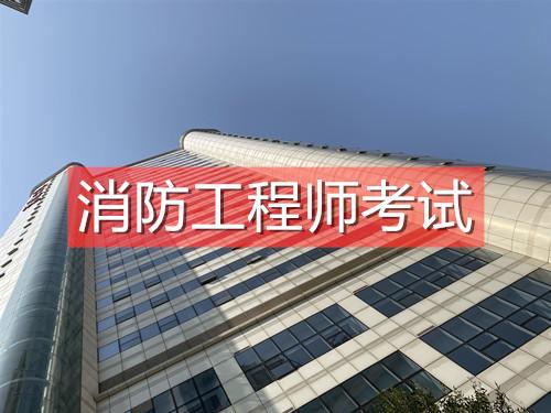 2021年一级注册消防工程师基础视频教程下载