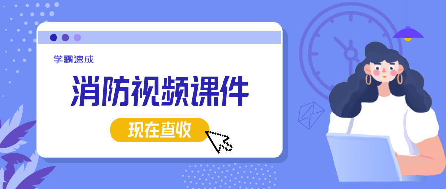 2021年一级消防《黄明峰》综合视频讲义【学霸速成】