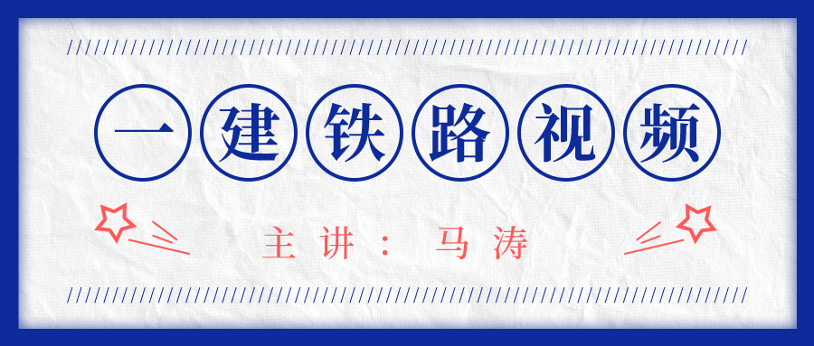 2021年马涛一建铁路实务冲刺视频课件下载