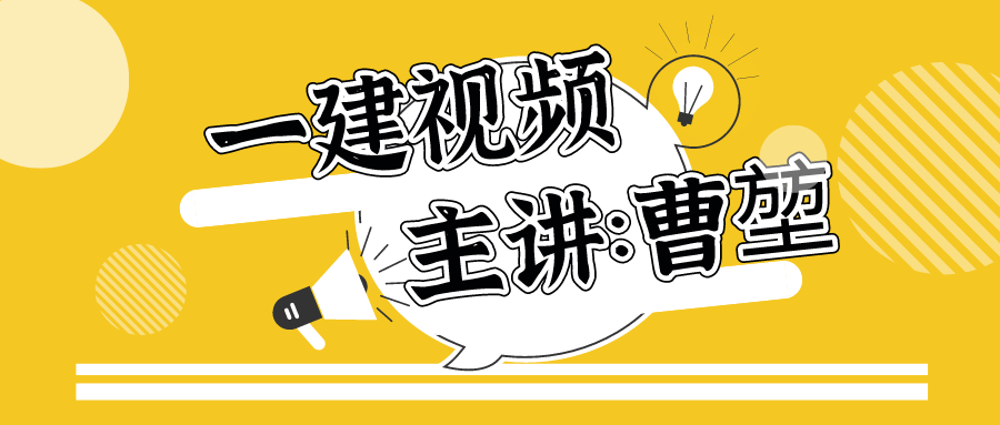 曹堃2021年一建通信与广电工程视频教程下载