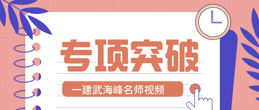 武海峰法规2021年一建视频下载【专项突破】