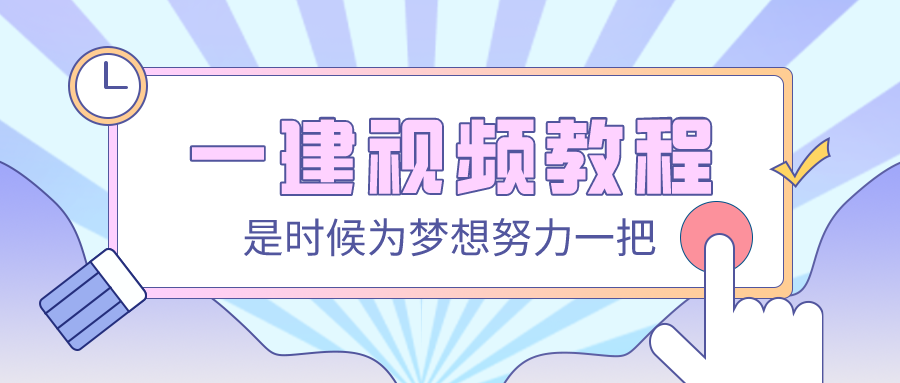 【名师带读】2021一建武海峰法规视频课件网盘下载