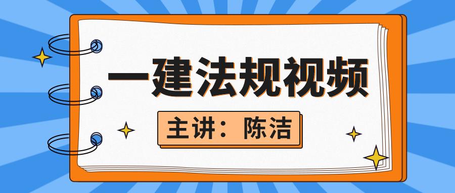 陈洁2021一建建造师法规精讲资料视频下载【全书讲解】