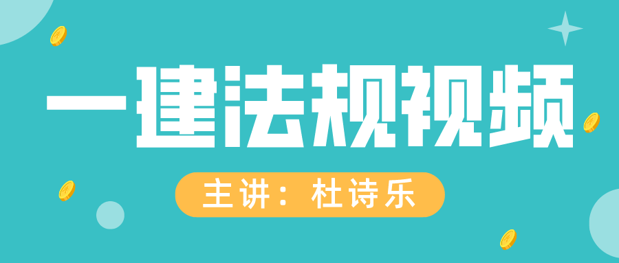 2021年一建杜诗乐法规精讲班视频全套下载