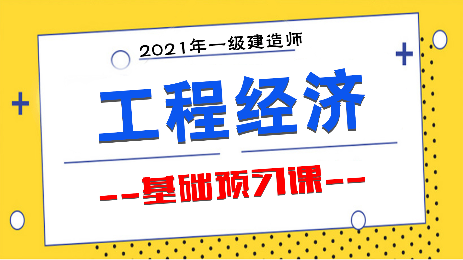 2021年一建经济【杨静】视频讲义百度网盘下载