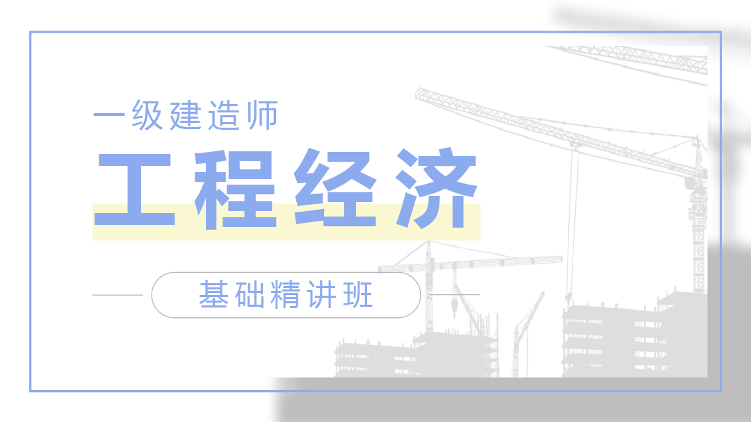 2021年一建经济【张湧】视频课件百度网盘下载