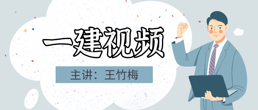 2021一建经济王竹梅视频百度云下载【完整】