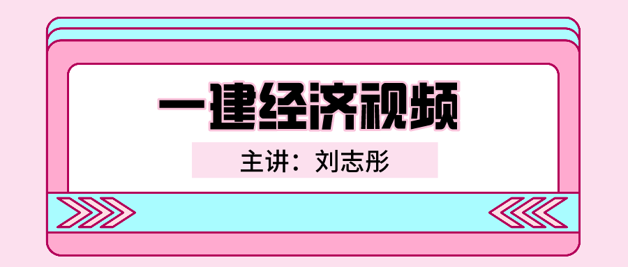 刘志彤2021年一建视频课件百度网盘下载