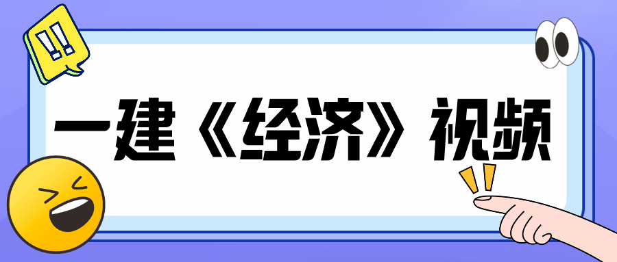 黄金芳2021年一建经济视频课件下载