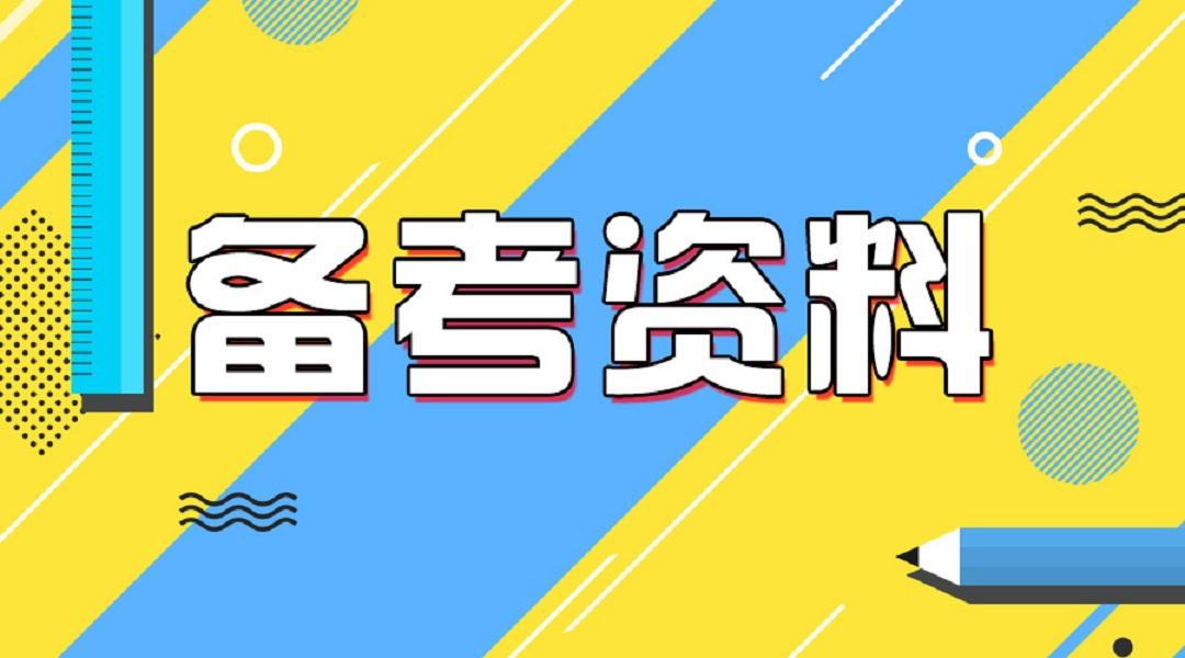 2021年一级建造师考试备考攻略