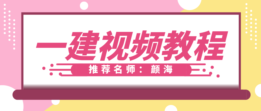 2021年一级建造师颜海市政视频百度云分享