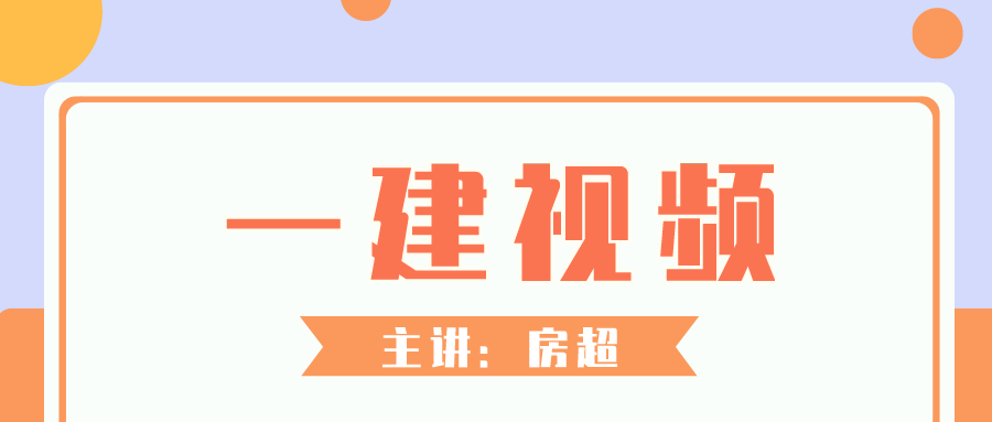 2021年房超一级建造师市政视频课件下载