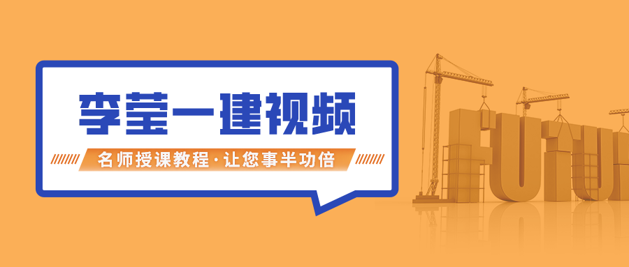 市政实务2021年一级建造师李莹视频课件下载