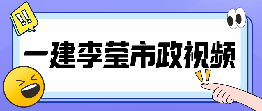 2021年【李莹】一建市政优选提分班视频课件下载