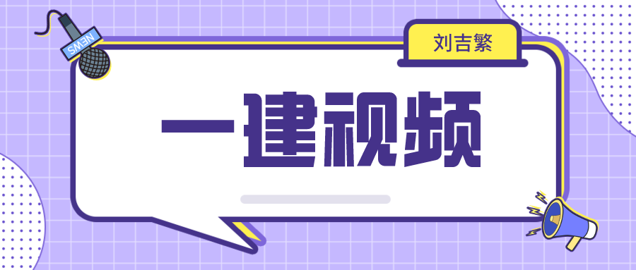 2021年一建刘吉繁市政视频课件精讲班网盘下载