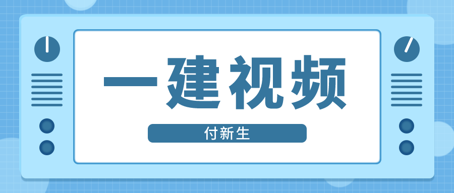 2021年一建市政【付新生】精讲基础全套视频下载