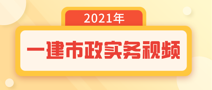 董祥2021年一建市政实务视频百度网盘下载【全33讲】