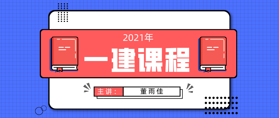 【董雨佳】2021年一建市政视频教程全集下载