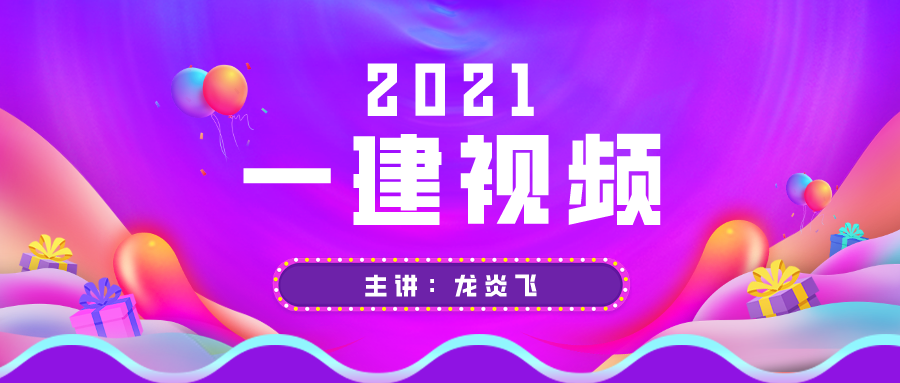 2021一建建筑【龙炎飞】内训视频课件百度云盘下载