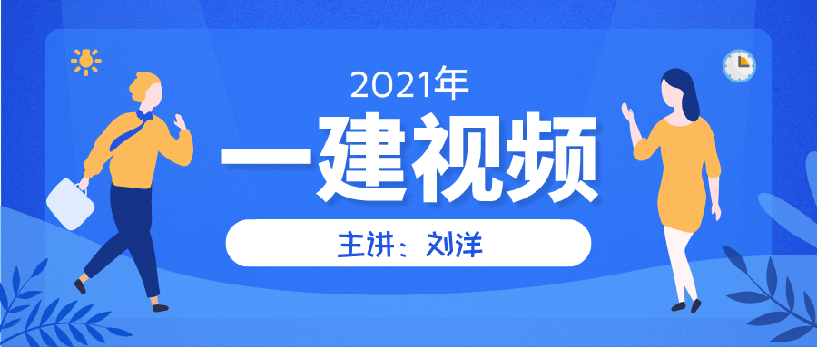 2021一级建造师视频教程【刘洋】课件百度云网盘下载