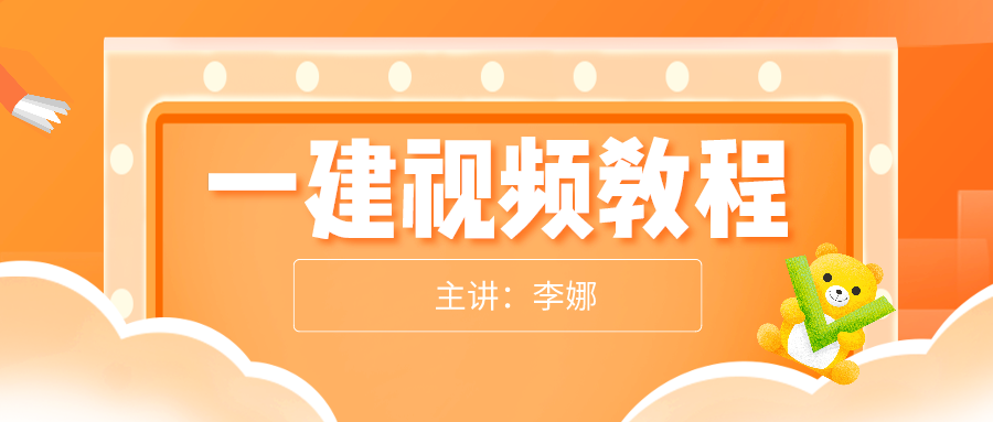 2021一建建筑实务【李娜】精讲视频百度云下载