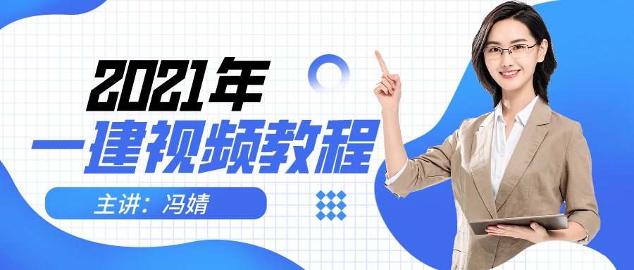 冯婧2021年一建建筑实务直播大班课视频百度云下载