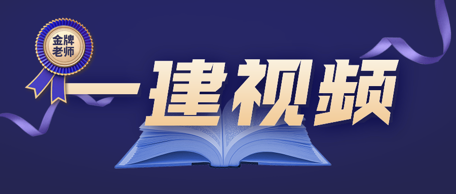 2021年一建建筑实务李立军视频课件网盘下载