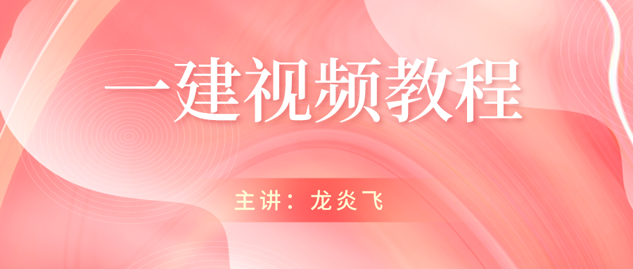 2021年一建龙炎飞建筑实务面授精讲视频课件下载