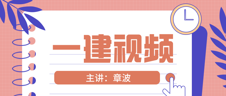 2021章波一建建筑基础精讲视频课件下载