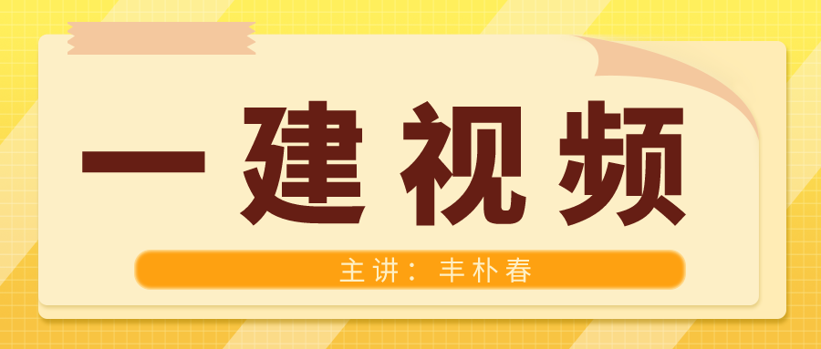 丰朴春2021年一建建筑视频课件下载百度网盘