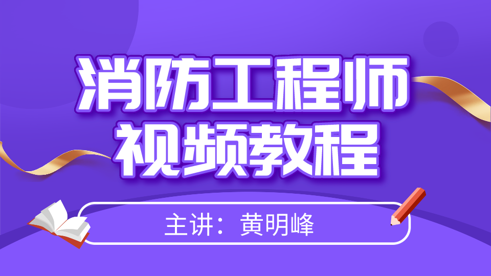 2021年注册消防工程师【黄明峰】零基础视频教程下载