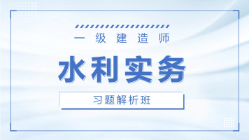 2021年一级建造师【刘永强】水利水电视频教程网盘下载