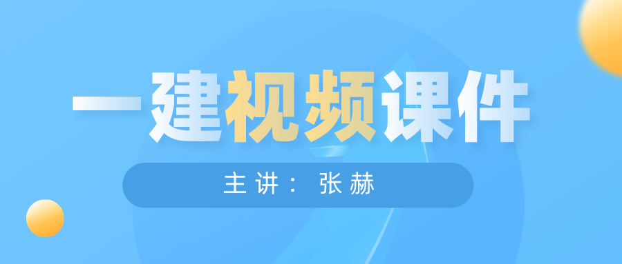 2021年张赫一级建造师工程经济视频讲义【全18讲】