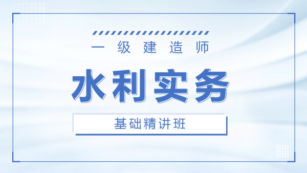 2021年一级建造师水利【刘永强】教学视频下载