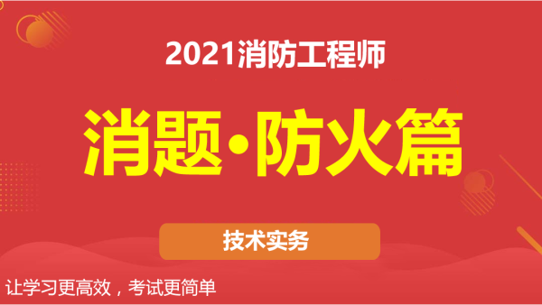 2021消防工程师视频讲义下载 一消技术实务防火篇视频