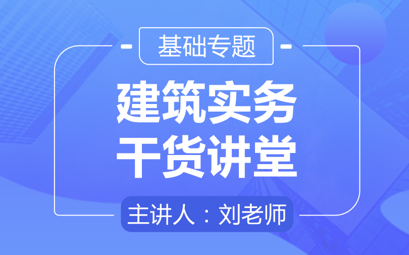 2021年一级建造师《建筑实务》视频教程课件百度云网盘下载