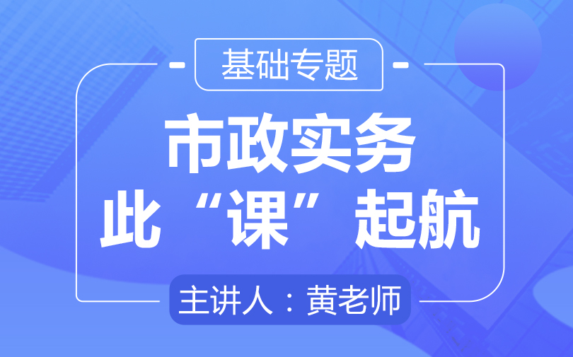 2021年一级建造师《市政实务》视频课件教程百度云网盘下载