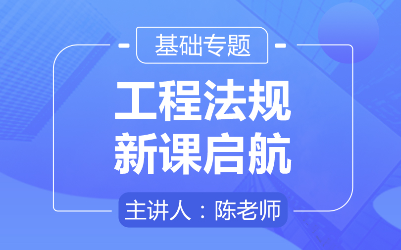 2021一建法规视频课件教程百度网盘全集下载