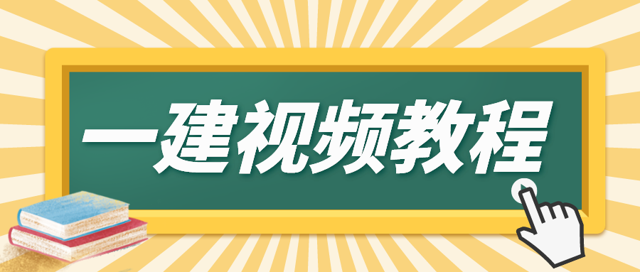 韩铎2021年一建机电实务视频新教材课件下载