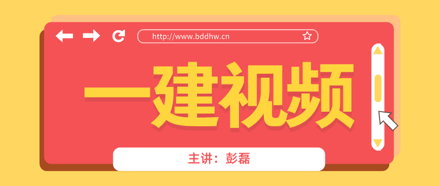 2021年一建机电【彭磊】名师带读视频课件下载