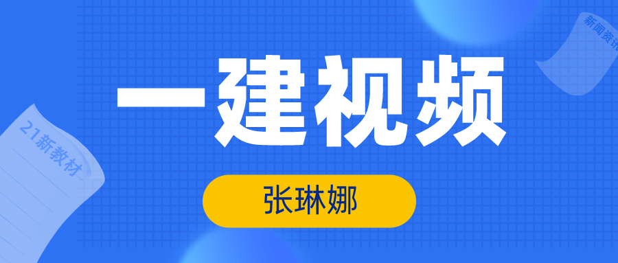 张琳娜2021年一建公路视频课件网盘下载