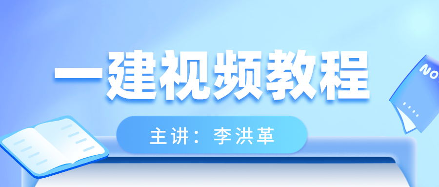 李洪革2021年一建公路专业教学视频教程下载