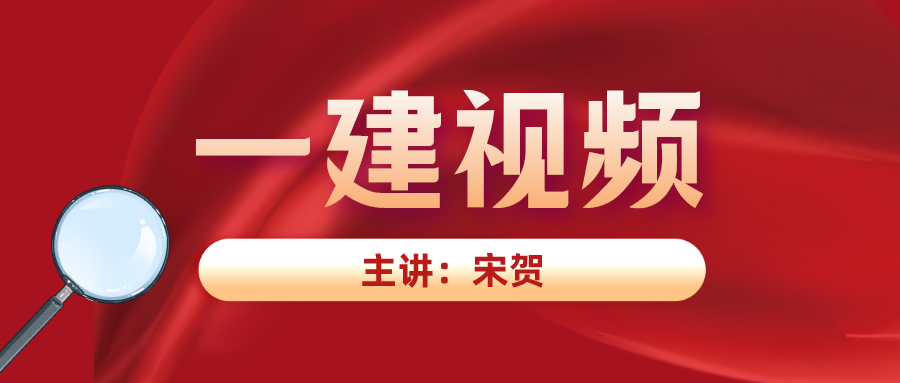 宋贺2021一建机电视频课件百度云下载