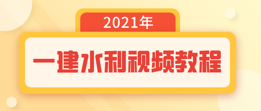 2021年赵珊珊一建视频课件下载-水利水电工程