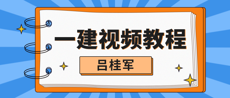 吕桂军2021年一建水利水电新教材视频课件下载完整版