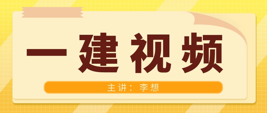 2021水利一建【李想】视频课件百度网盘下载