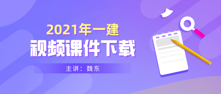 【魏东】2021年一建水利视频课件下载百度网盘