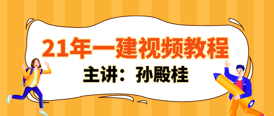 2021年孙殿桂一建水利深度精讲视频讲义下载【共12讲】